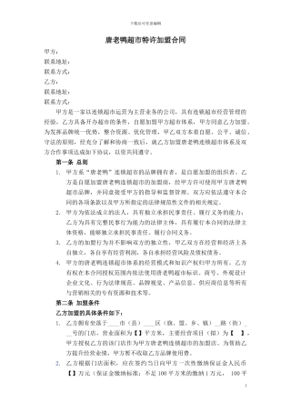 唐老鸭超市特许加盟合同-清洁稿20240624第二次修订