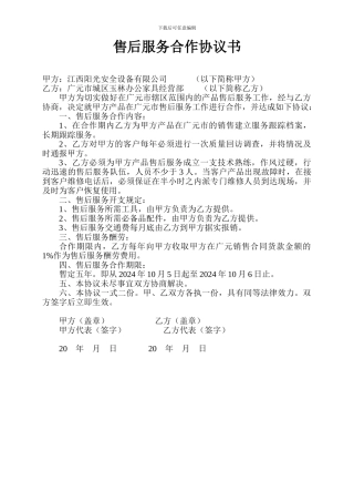 售后服务合作协议书