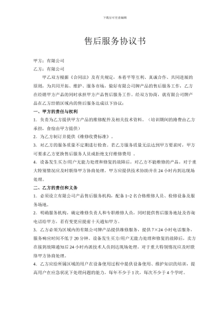 售后服务协议书模板