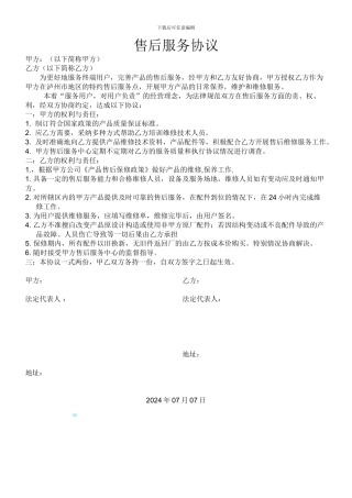 售后服务网点加盟协议