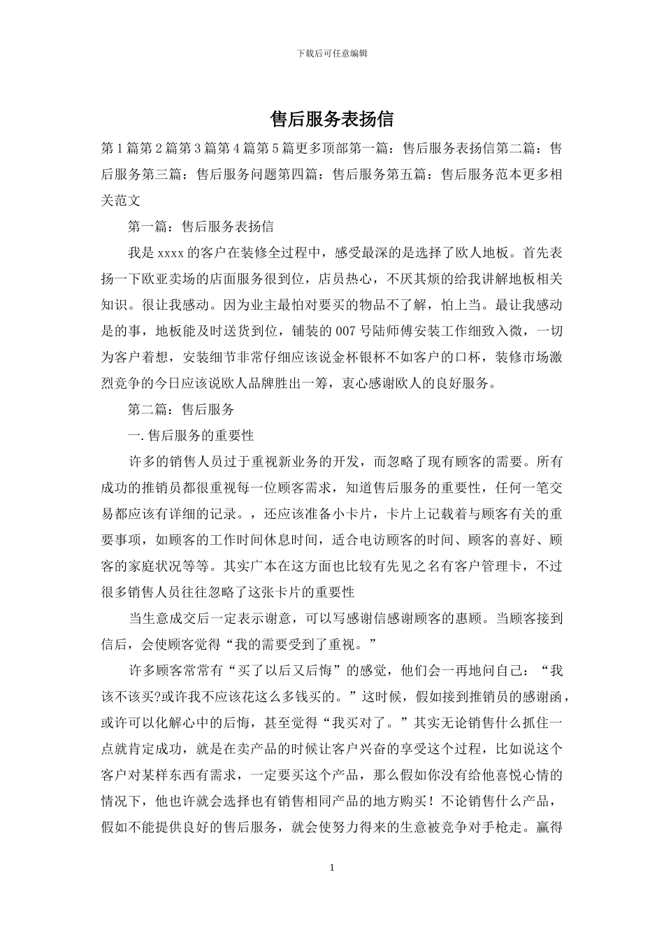 售后服务表扬信_第1页