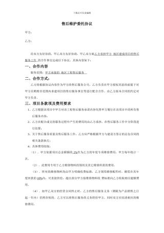 售后维护委托协议