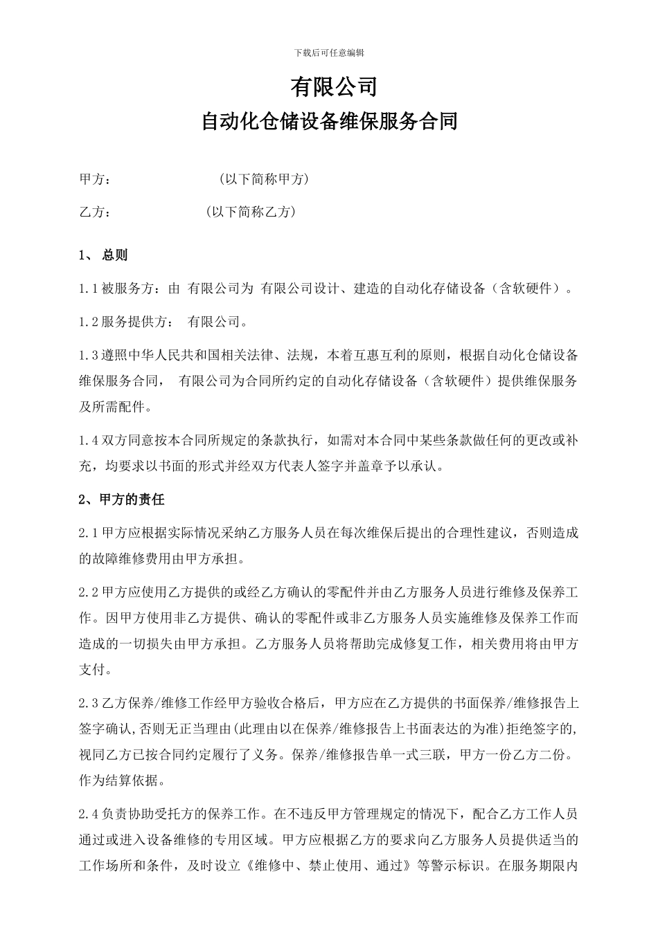 售后维护保养服务合同_第1页