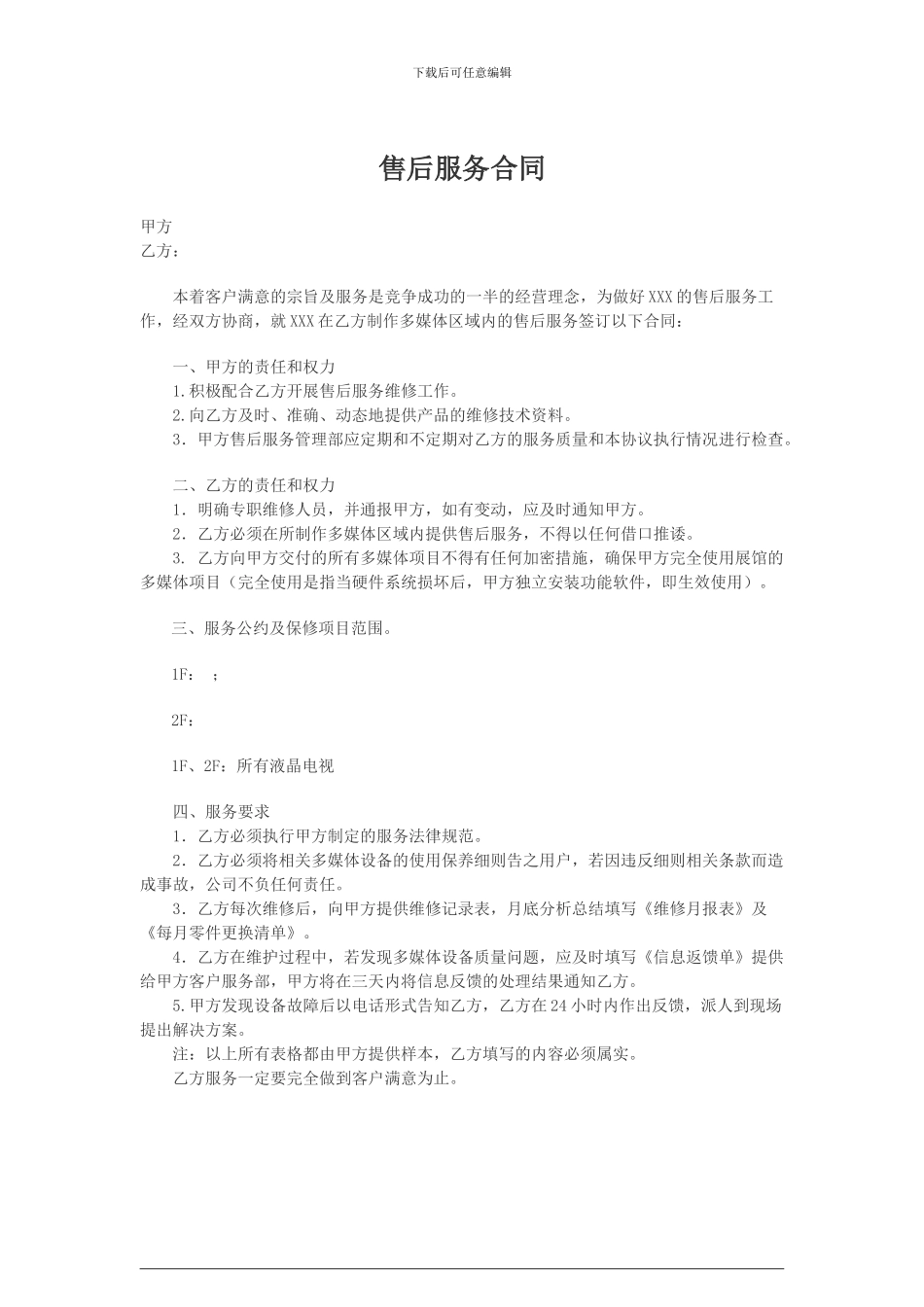 售后维护合同_第1页