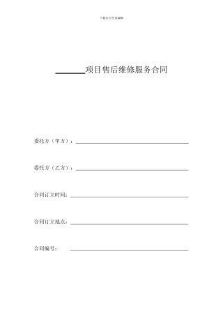 售后维修服务合同