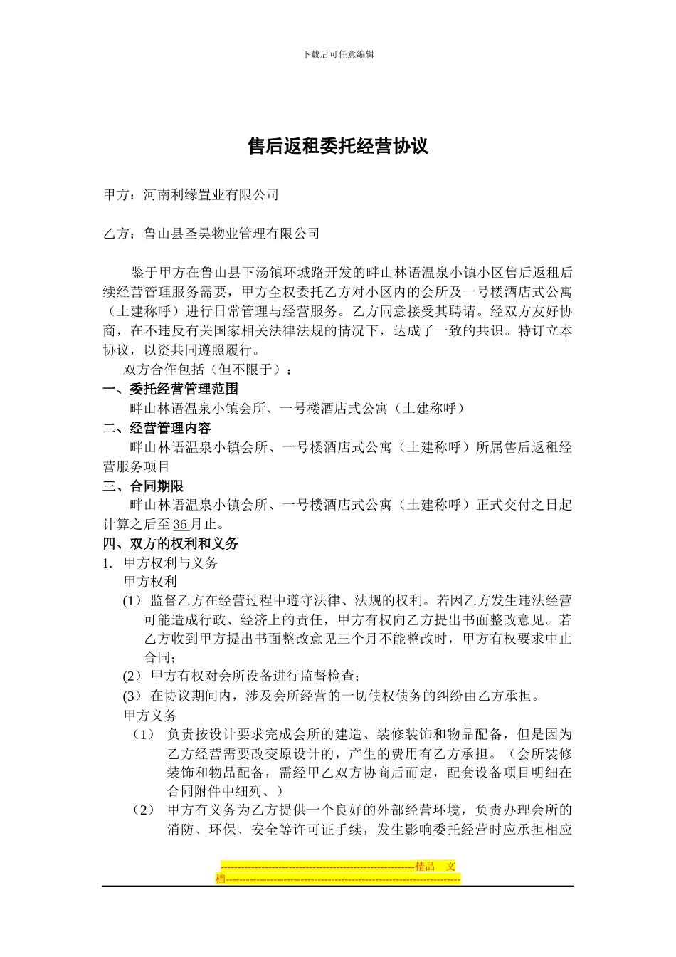 售后返租委托经营协议_第1页