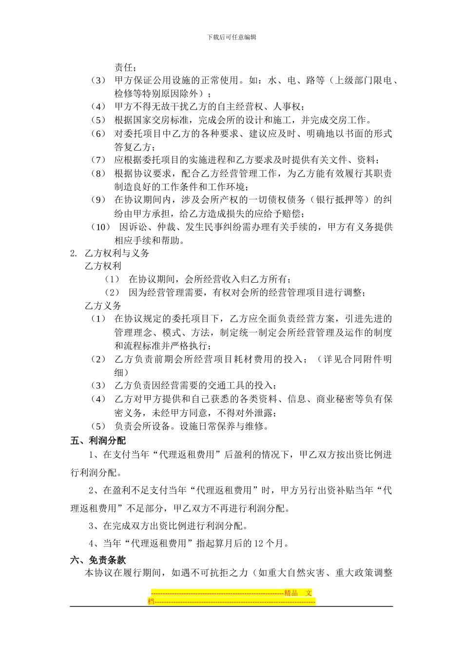 售后返租委托经营协议_第2页