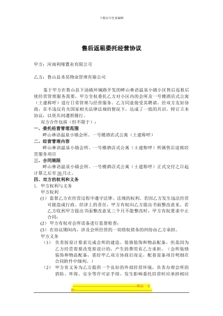 售后返租委托经营协议