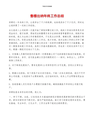 售楼出纳年终工作总结