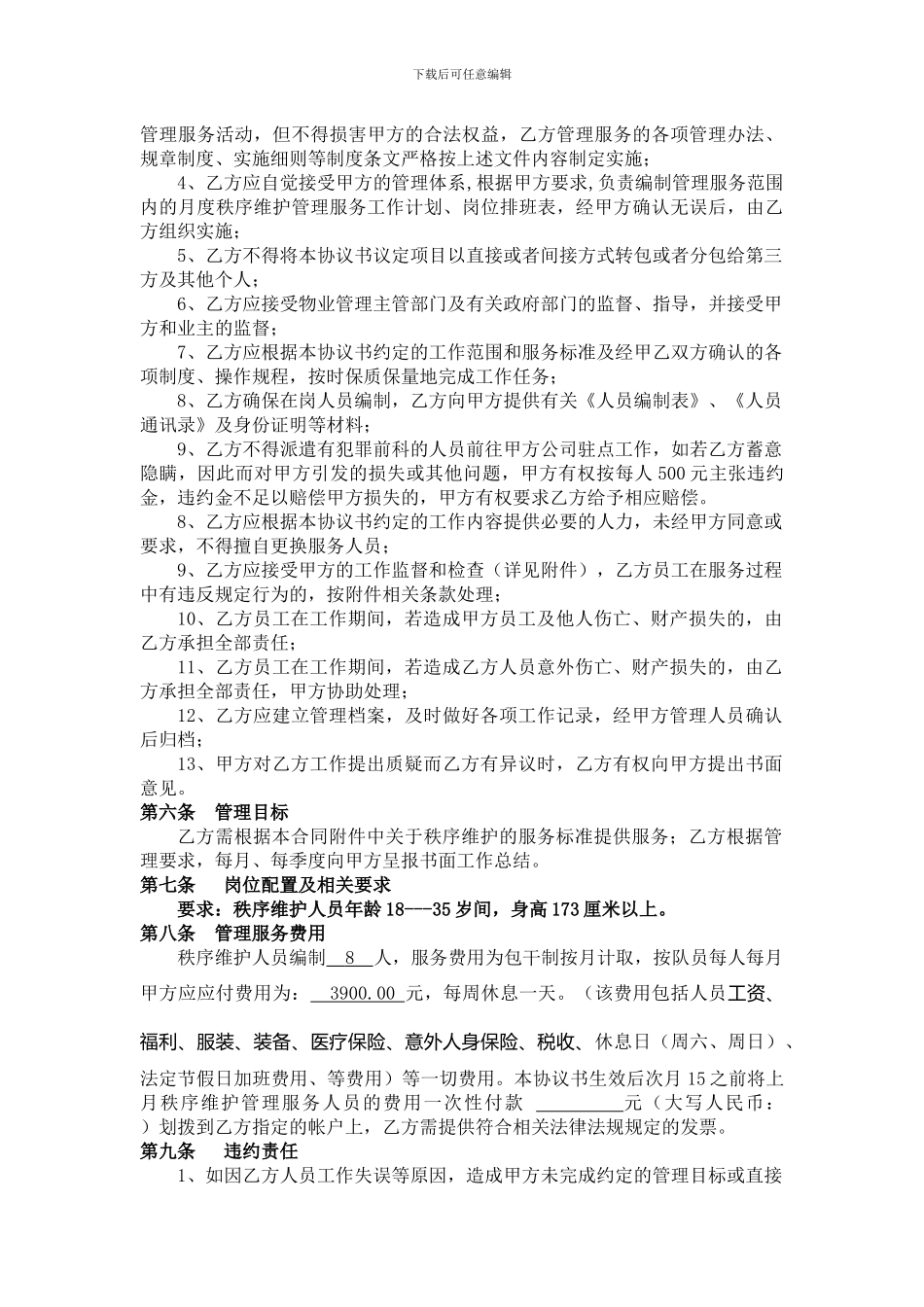 售楼中心秩序维护管理劳务服务协议书_第2页