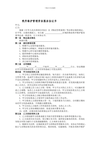 售楼中心秩序维护管理劳务服务协议书