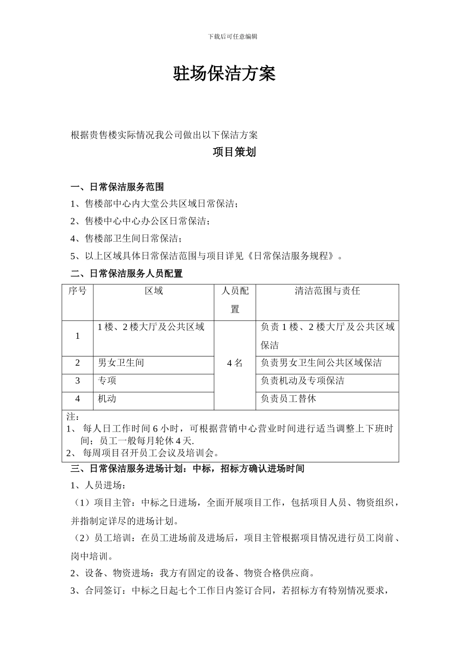 售楼中心日常保洁投标方案_第1页