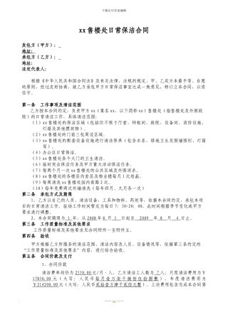 售楼处保洁合同