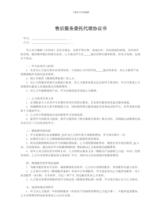 售后服务委托代理协议书