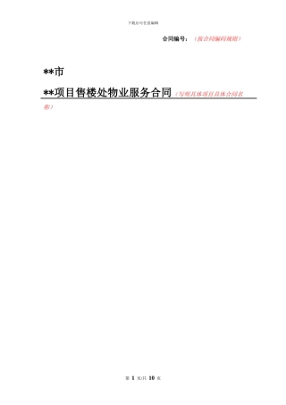 售楼处物业服务合同