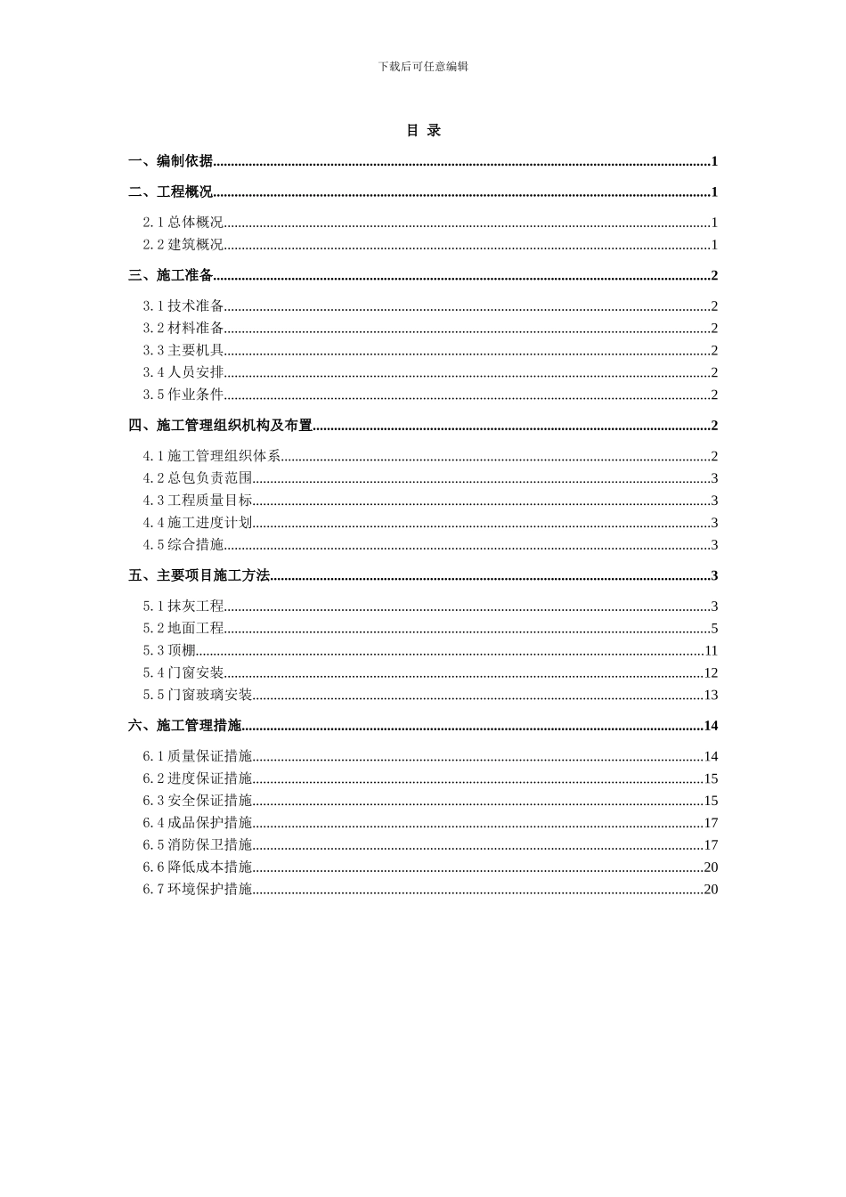 售楼处建筑装饰装修施工方案_第1页