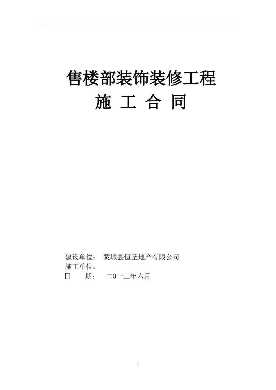 售楼部装修合同-2_第1页