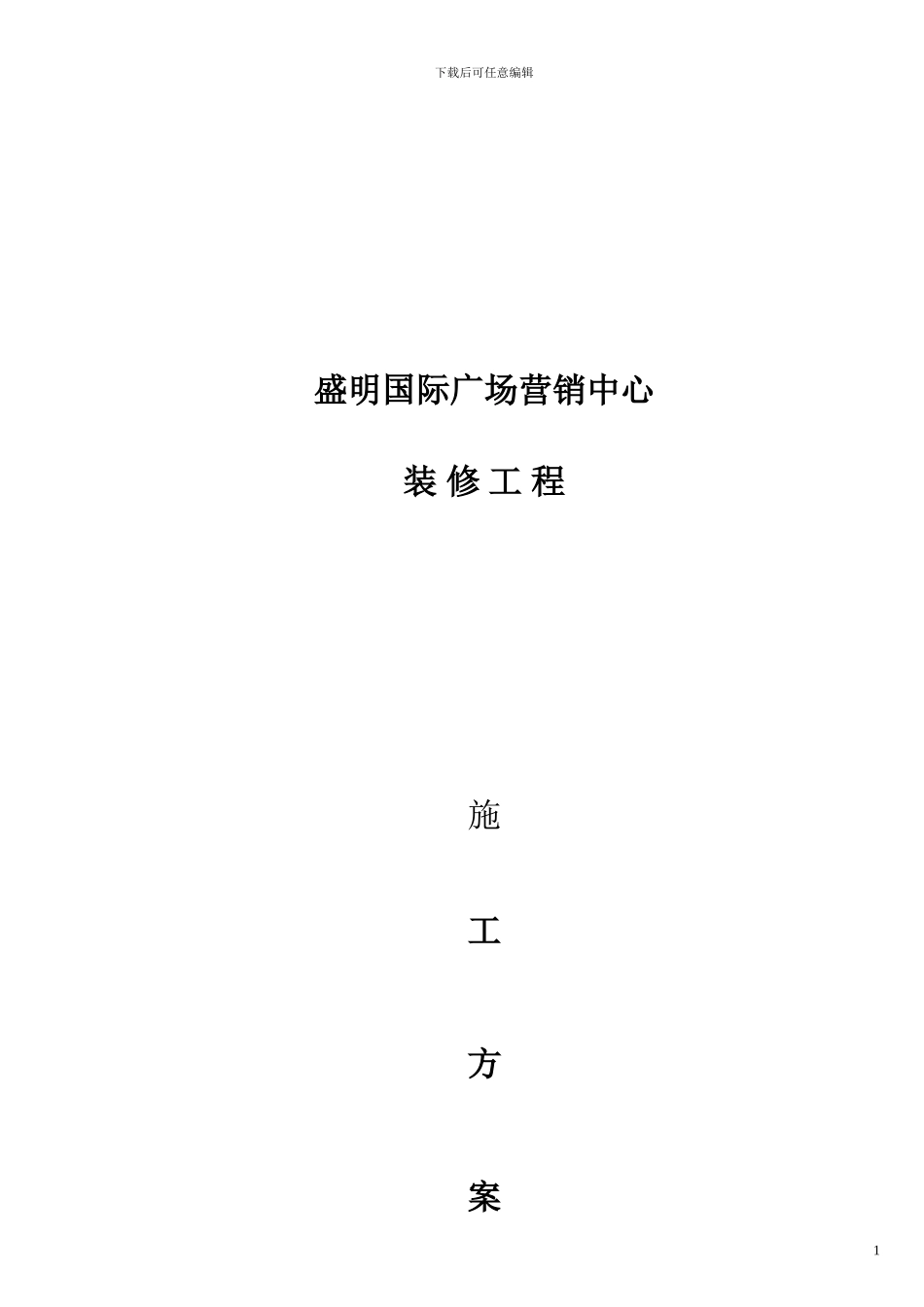 售楼部装修施工方案设计_第1页