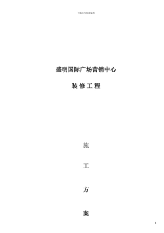 售楼部装修施工方案设计