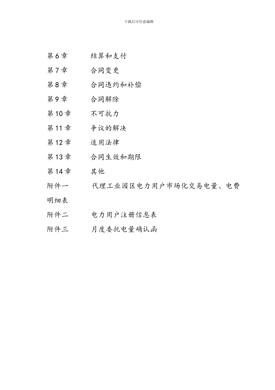 售电公司与电力用户委托交易代理合同_第2页