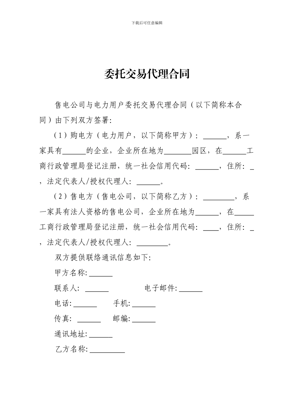 售电公司与电力用户委托交易代理合同_第3页