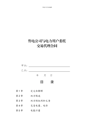 售电公司与电力用户委托交易代理合同