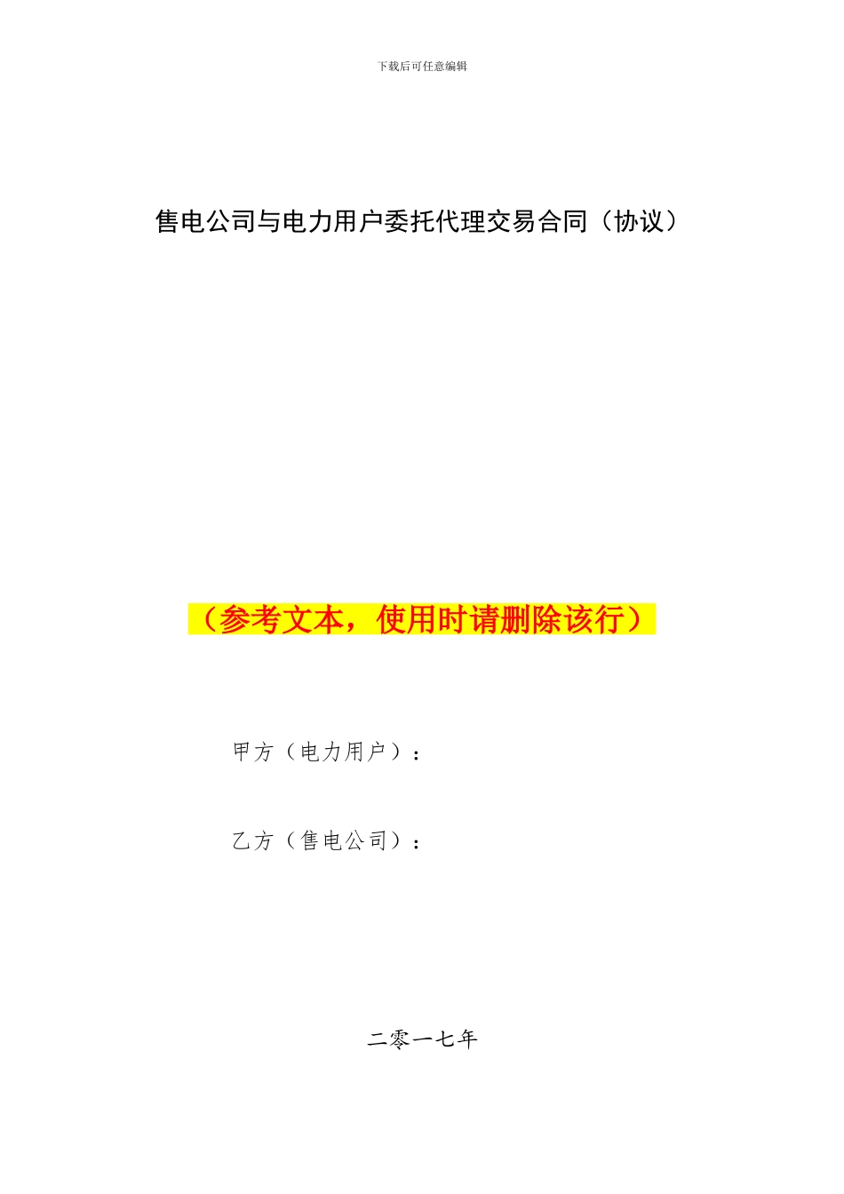 售电公司与电力用户委托代理交易协议_第1页