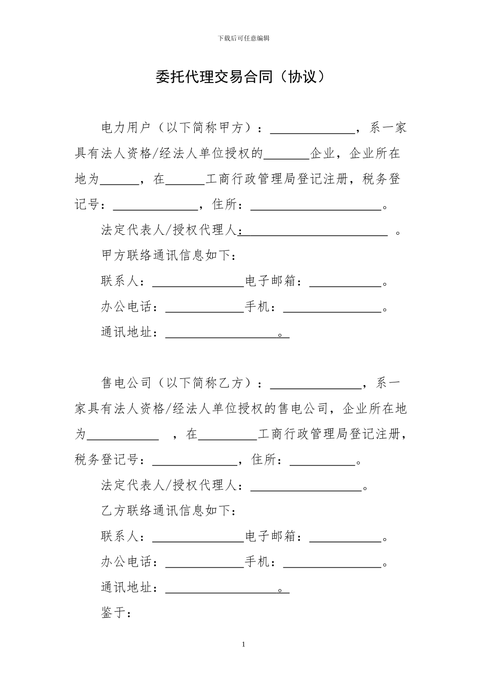 售电公司与电力用户委托代理交易协议_第2页