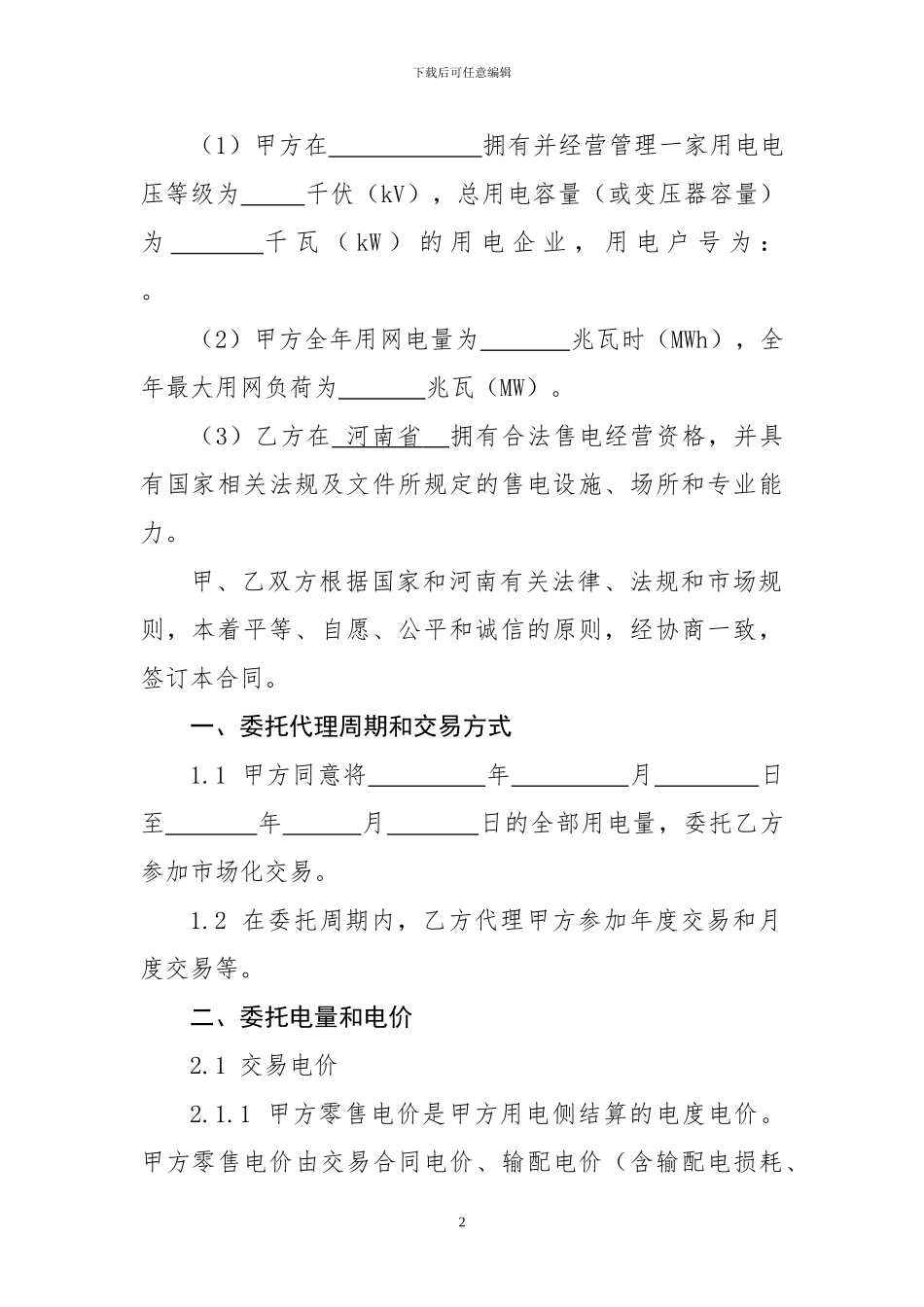 售电公司与电力用户委托代理交易协议_第3页