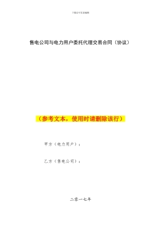 售电公司与电力用户委托代理交易协议