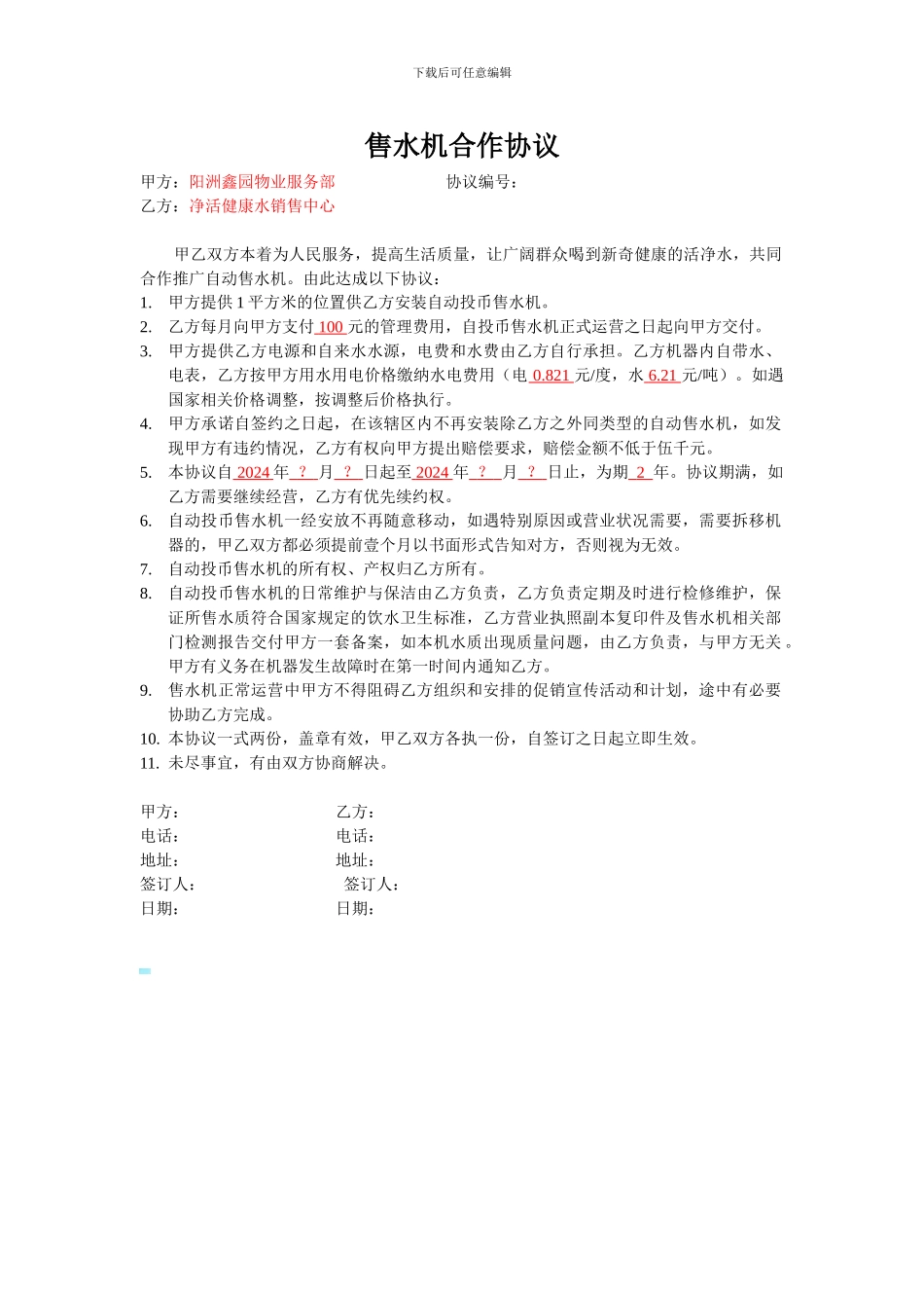 售水机合作协议_第1页