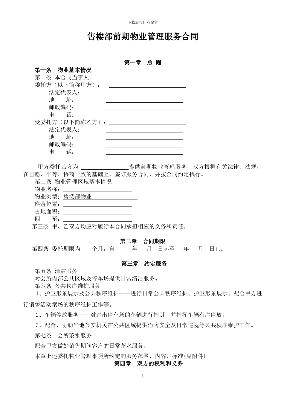 售楼部前期物业管理合同样板_第1页