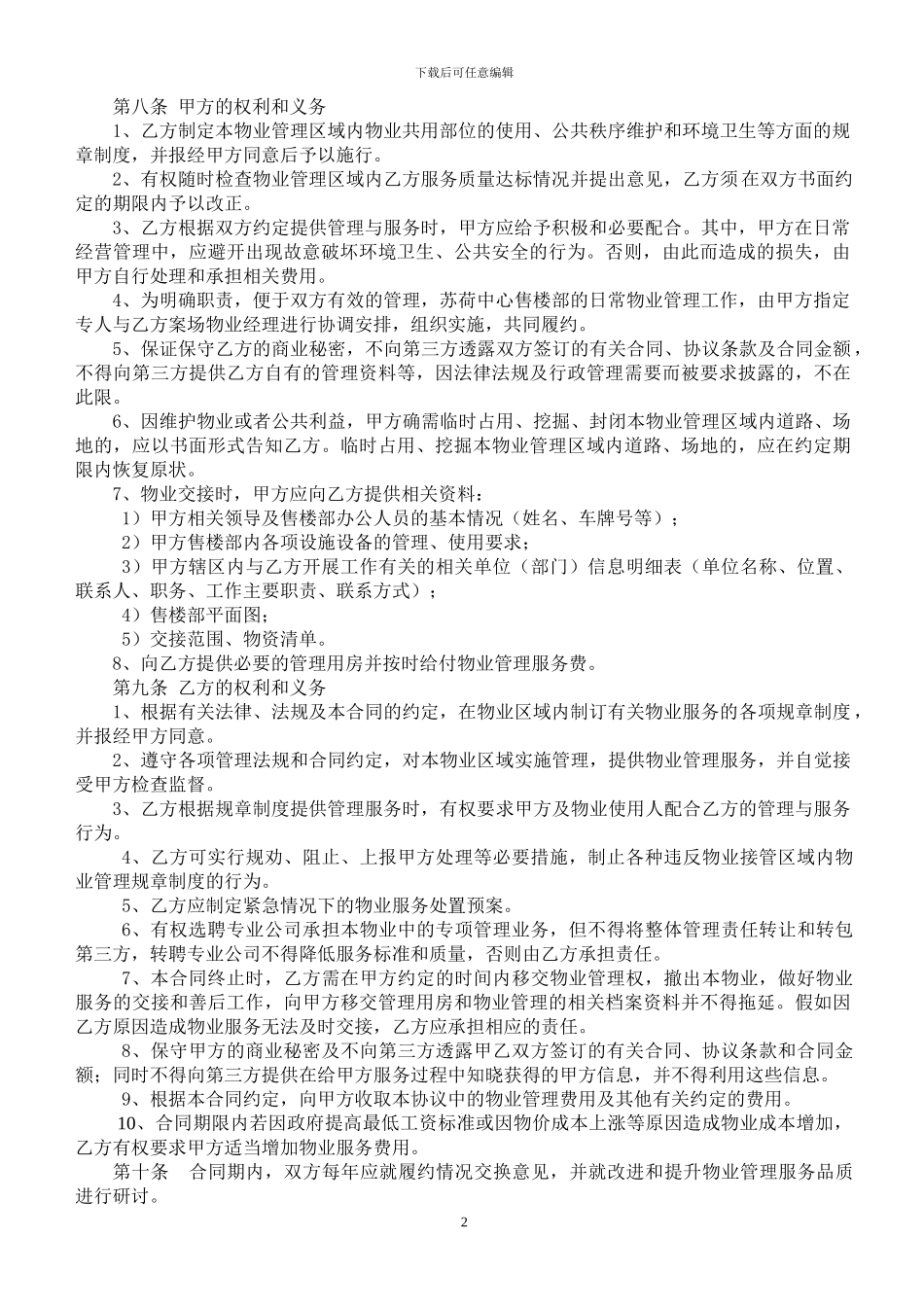 售楼部前期物业管理合同样板_第2页
