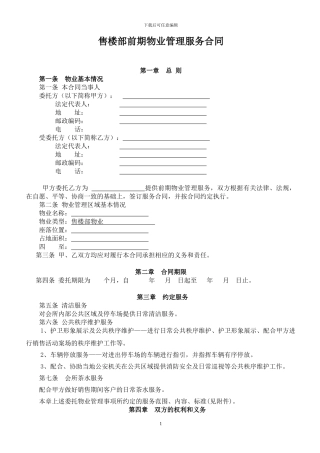 售楼部前期物业管理合同样板