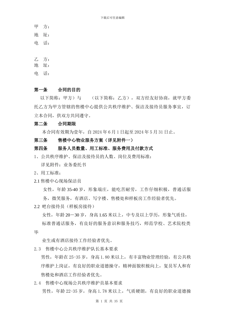 售楼部保安、保洁服务合同及方案_第2页