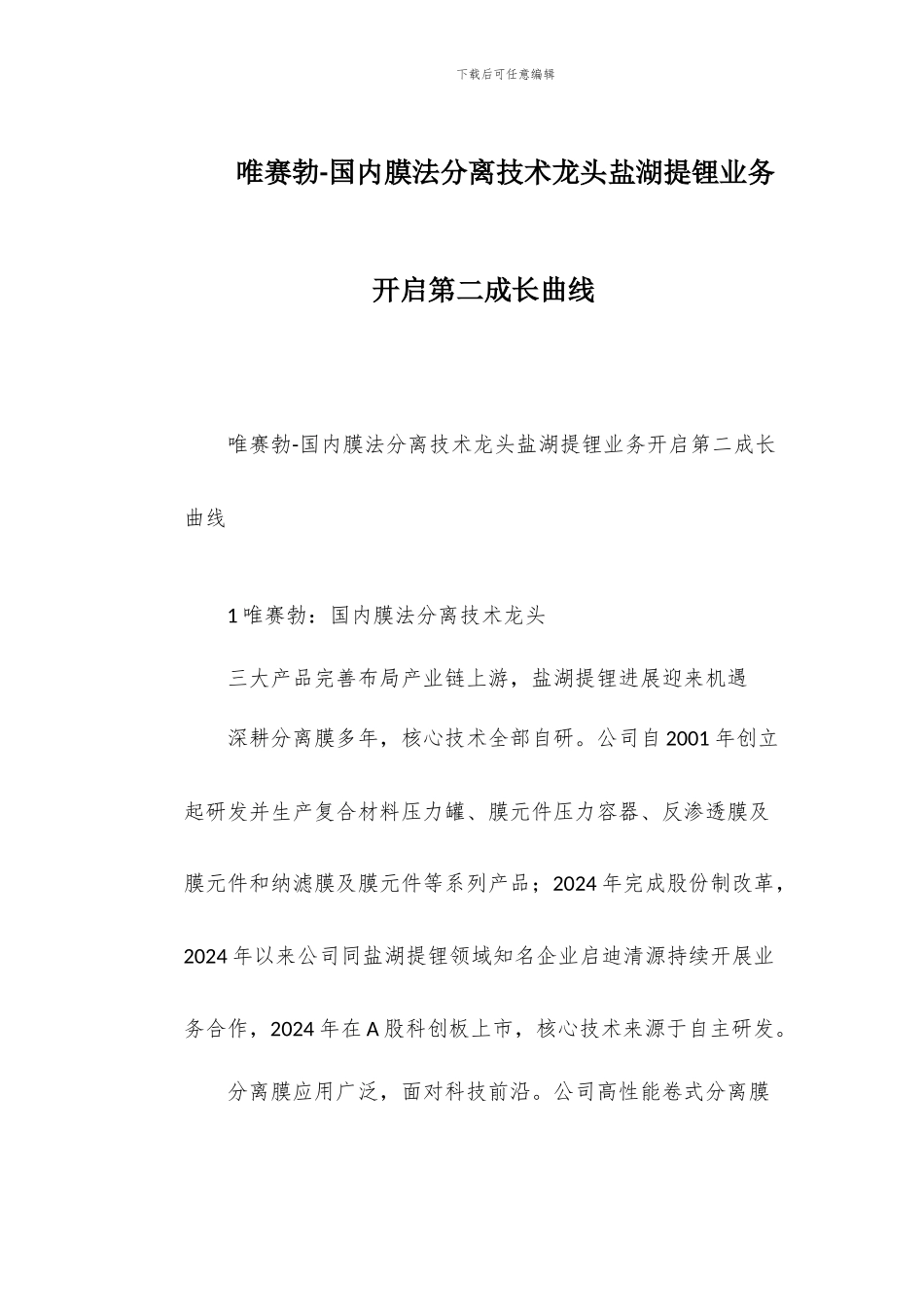 唯赛勃-国内膜法分离技术龙头盐湖提锂业务开启第二成长曲线_第1页
