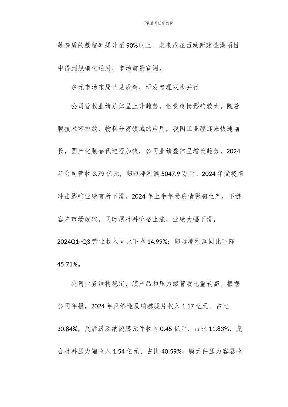 唯赛勃-国内膜法分离技术龙头盐湖提锂业务开启第二成长曲线_第3页