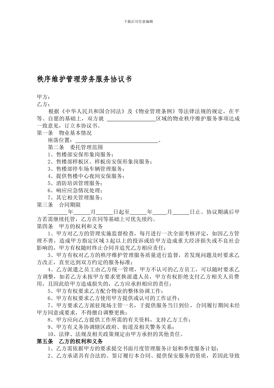 售楼部保安服务合同_第1页