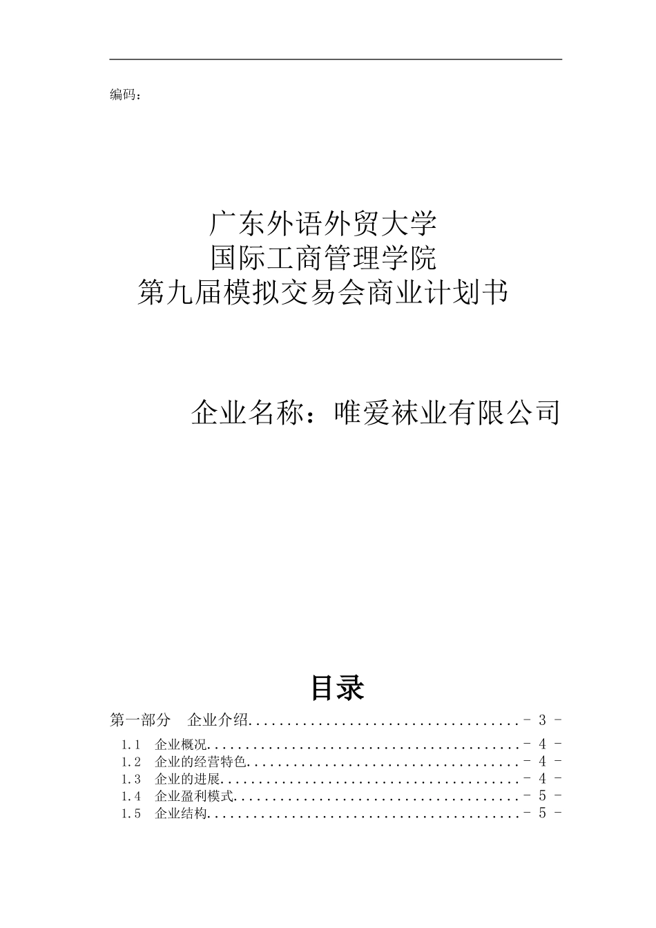 唯爱袜业有限公司商业计划书中文版_第1页