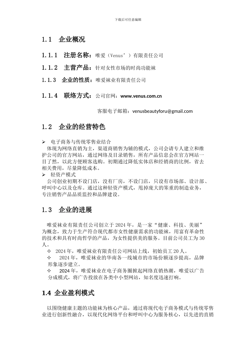唯爱袜业有限公司商业计划书中文版_第3页