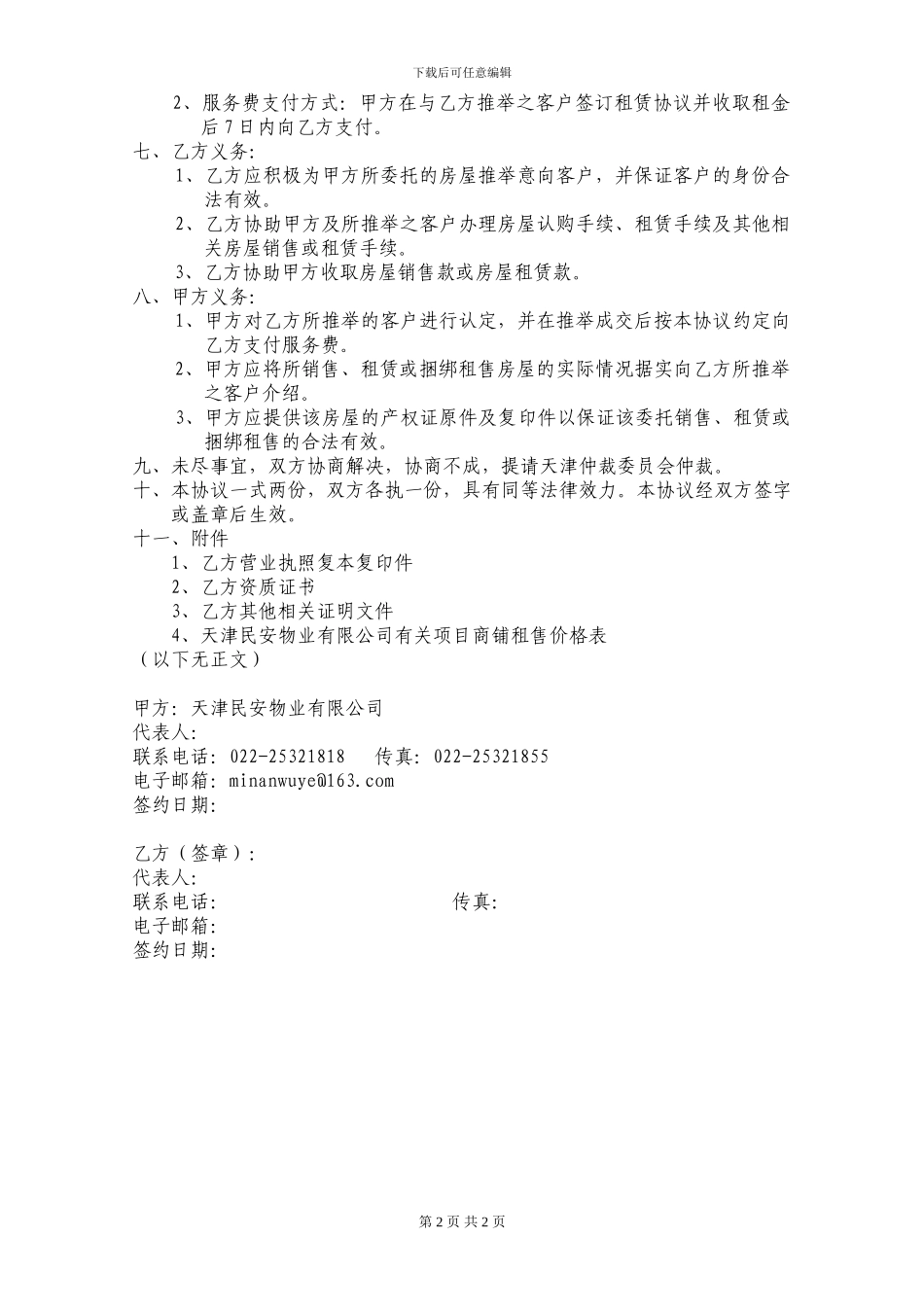 商业一二三层委托租售代理协议_第2页