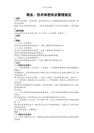 商业、技术保密协议管理规定