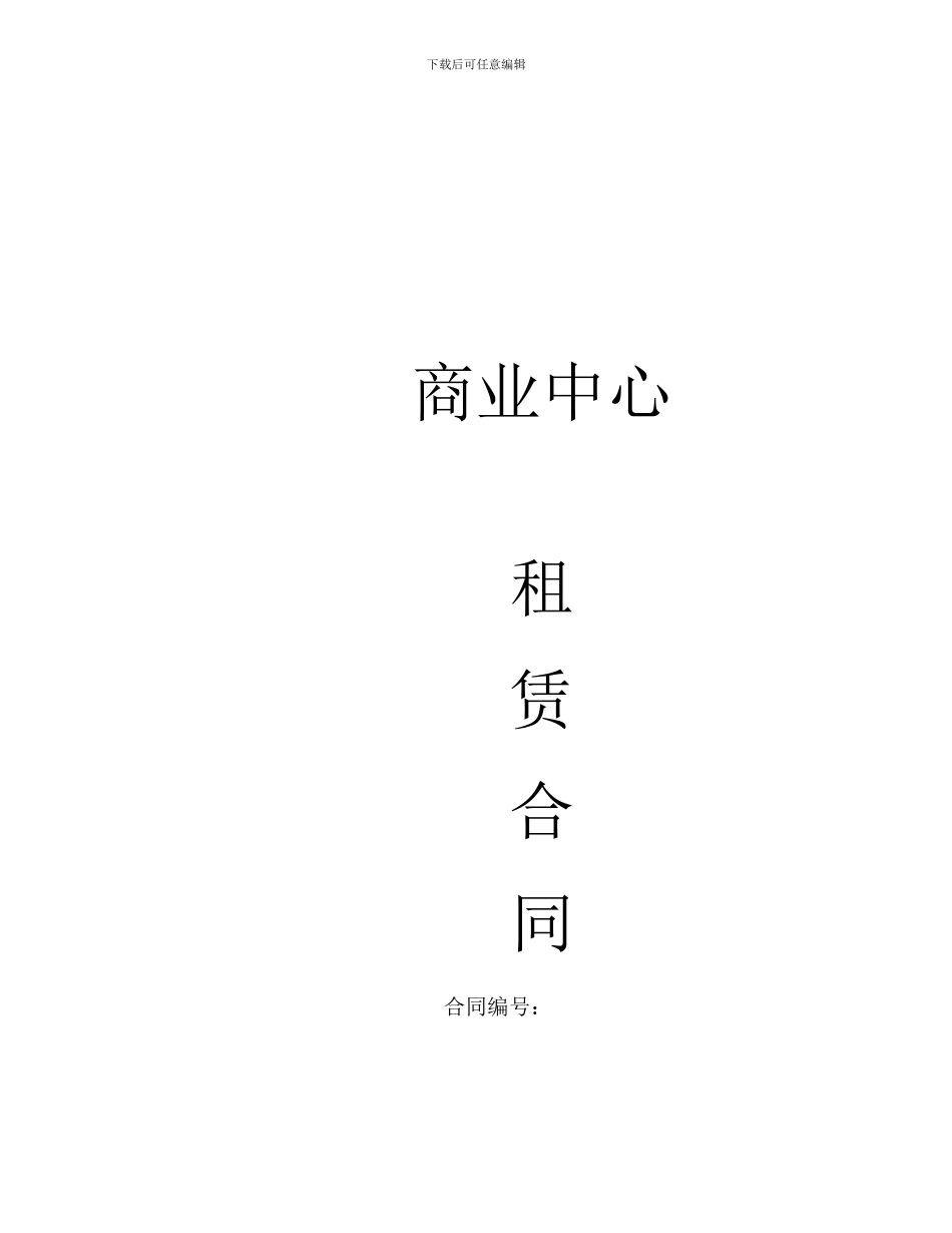 商业中心租赁合同_第1页