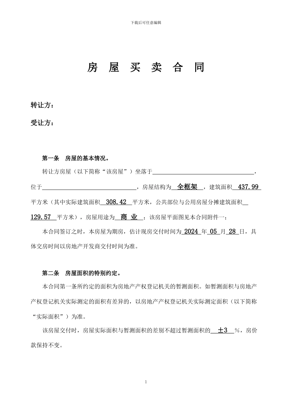 商业住房房屋买卖合同_第1页