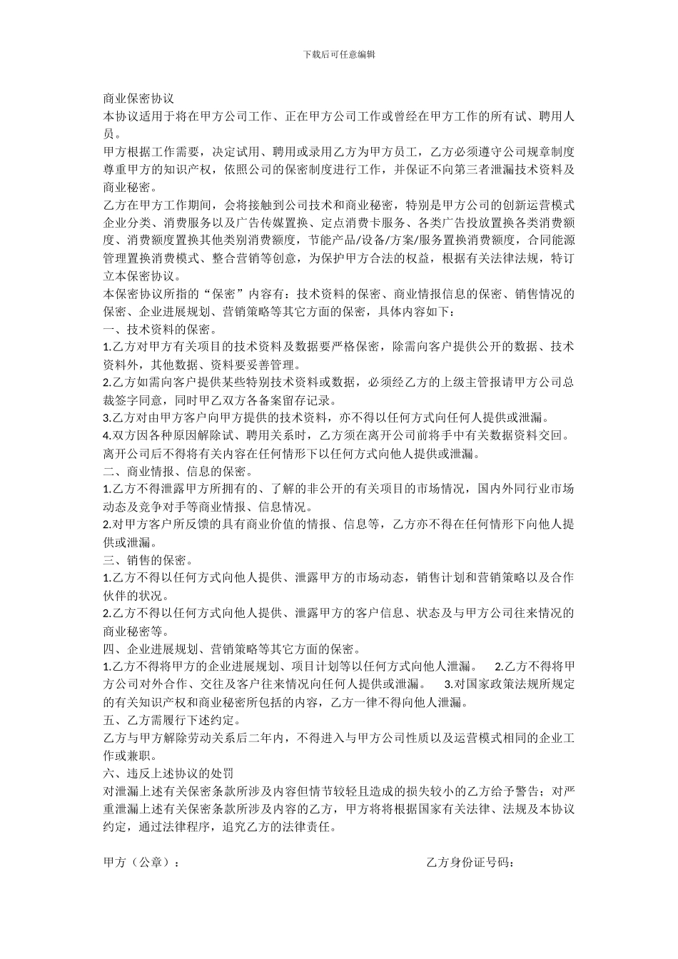 商业保密协议_第1页