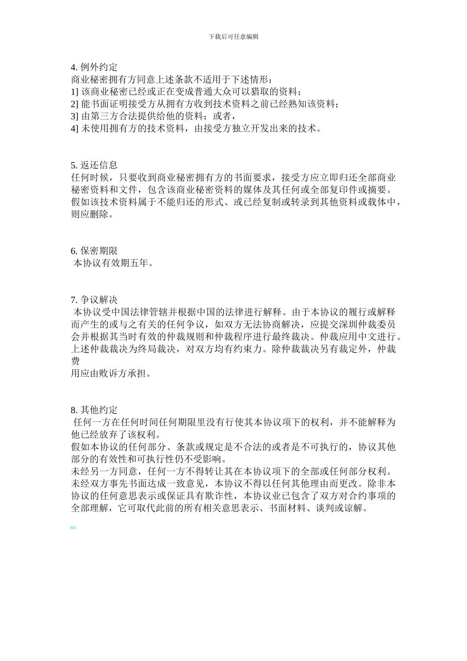 商业保密协议范本1_第2页