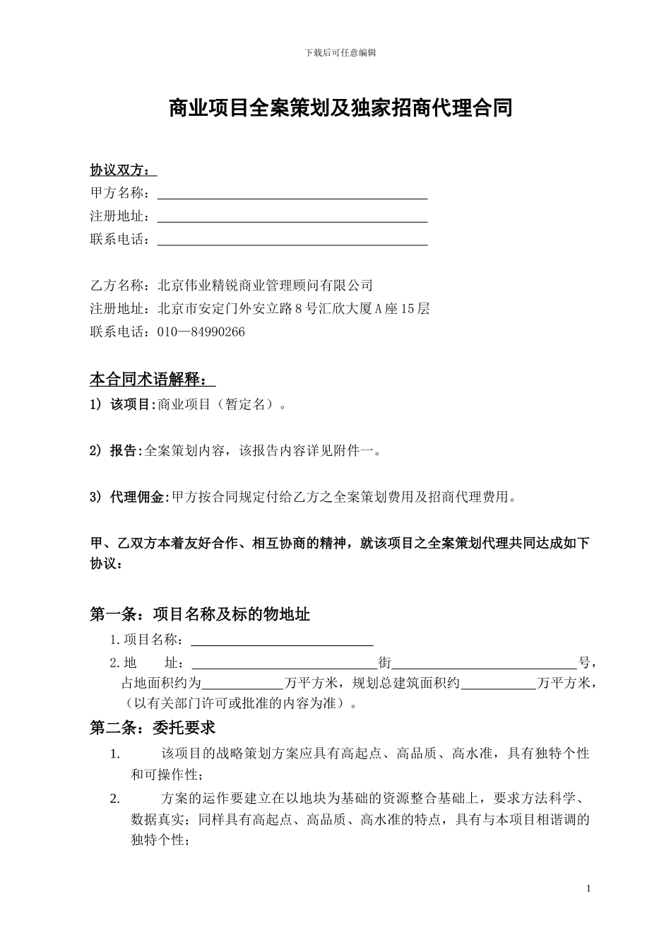 商业全案策划招商合同_第1页