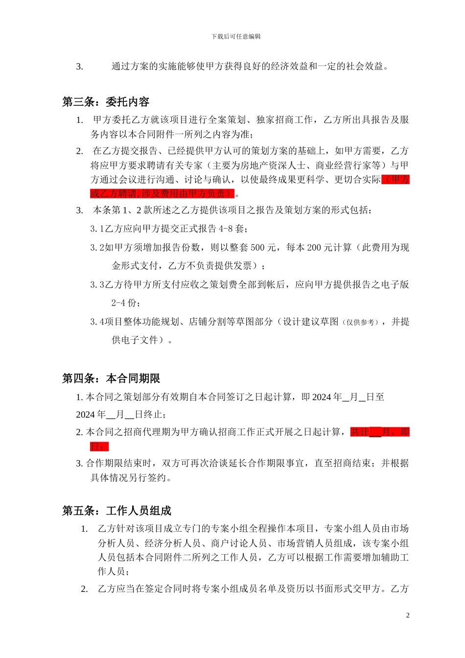 商业全案策划招商合同_第2页