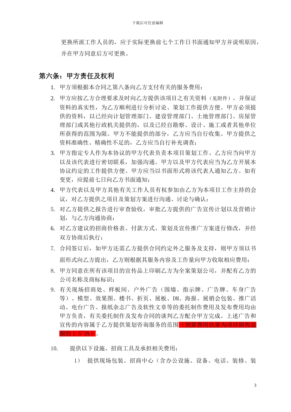 商业全案策划招商合同_第3页
