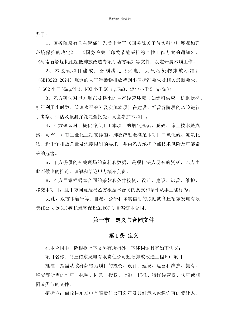 商丘裕东发电有限责任公司超低排放改造BOT合同_第2页